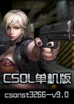 csol单机版 csonst3266-v9.0版 